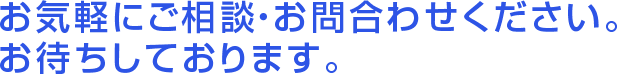 お気軽にご相談・お問合わせください。お待ちしております。