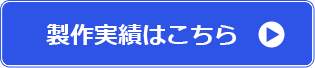 制作実績はこちら