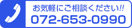 お気軽にご相談ください072-653-0990